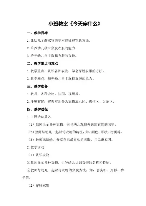 小班教案《今天穿什么》