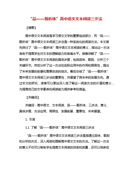 “品——甄析体”高中语文文本阅读三步法