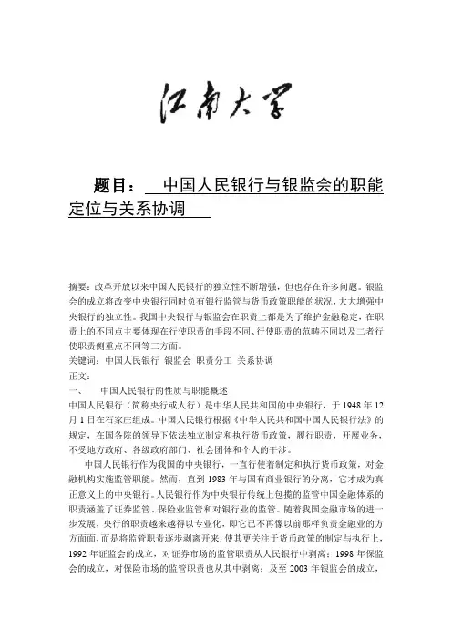 中国人民银行与银监会的职能定位与关系协调