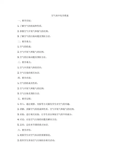 空气初中化学教案