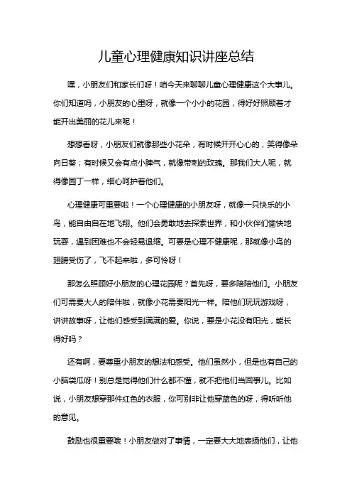 儿童心理健康知识讲座总结