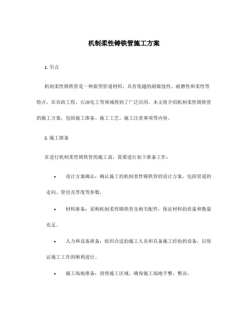 机制柔性铸铁管施工方案