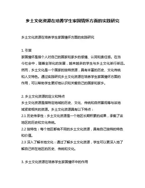 乡土文化资源在培养学生家国情怀方面的实践研究