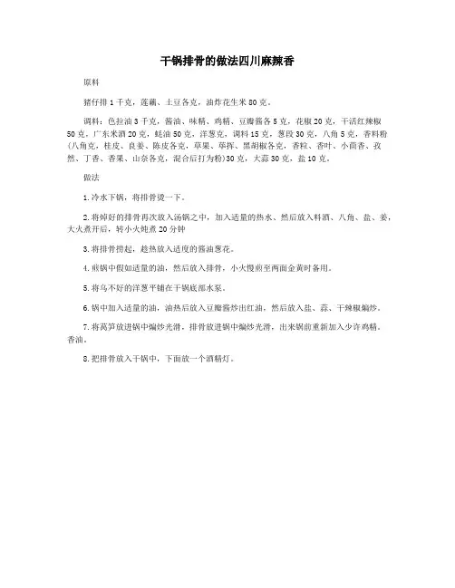 干锅排骨的做法四川麻辣香