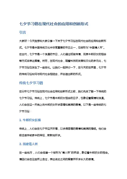 七夕节习俗在现代社会的应用和创新形式