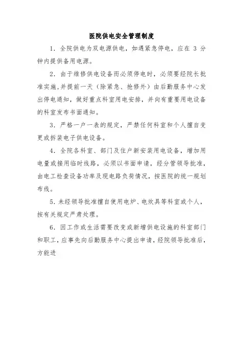 医院供电安全管理制度