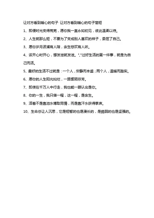 让对方看到暖心的句子 让对方看到暖心的句子简短