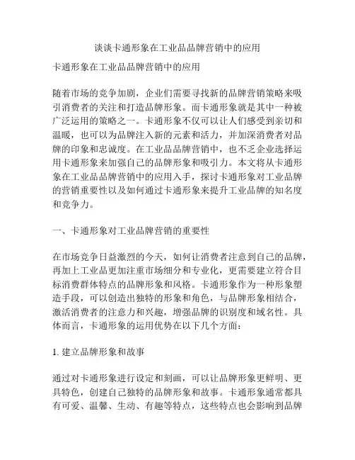 谈谈卡通形象在工业品品牌营销中的应用