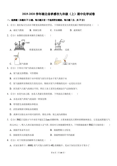 2019-2020学年湖北省孝感市九年级(上)期中化学试卷
