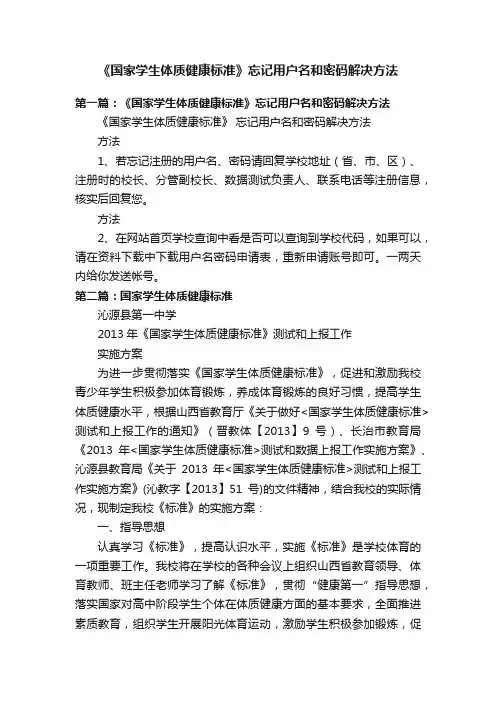 《国家学生体质健康标准》忘记用户名和密码解决方法