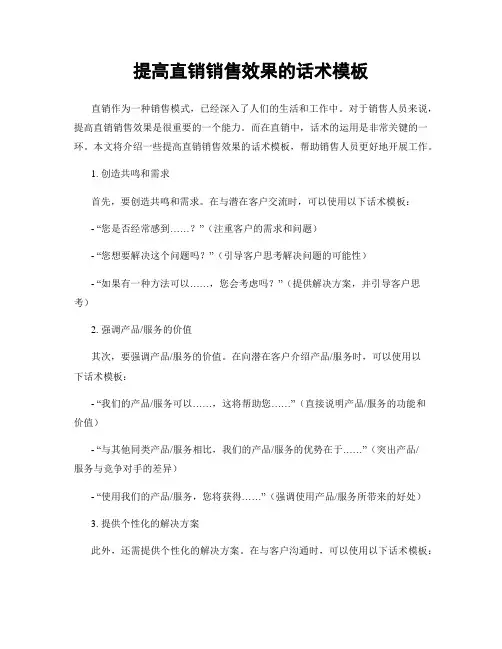 提高直销销售效果的话术模板