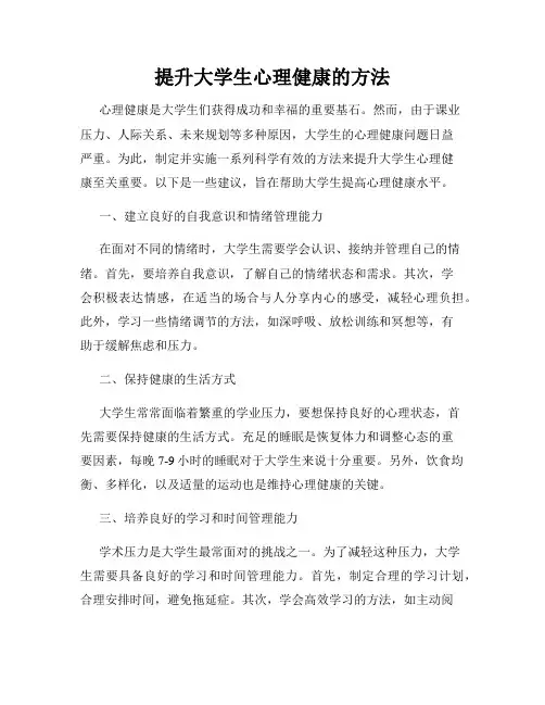 提升大学生心理健康的方法