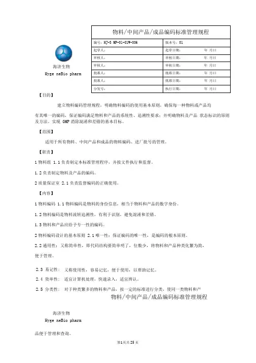 (完整版)9.物料编码标准管理规程