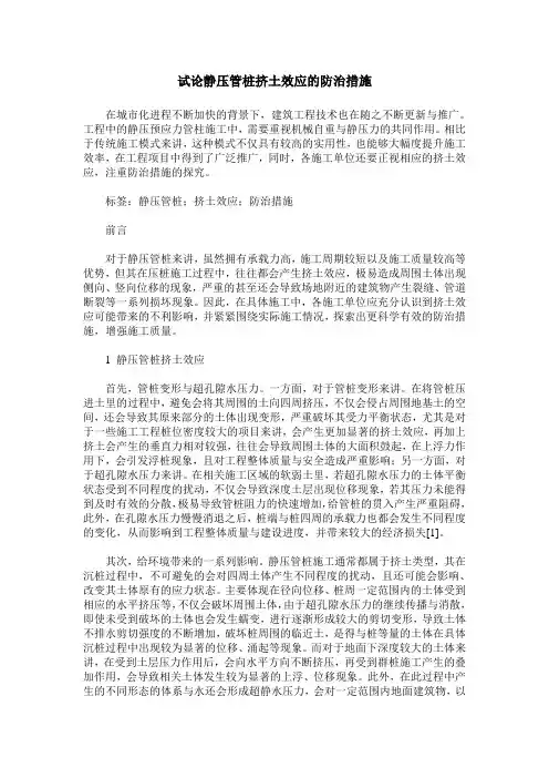 试论静压管桩挤土效应的防治措施