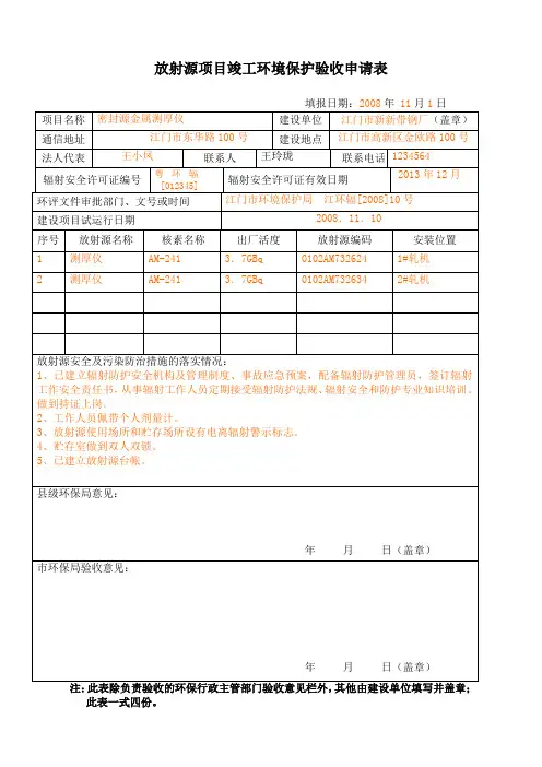 放射源项目竣工环境保护验收申请表(精)