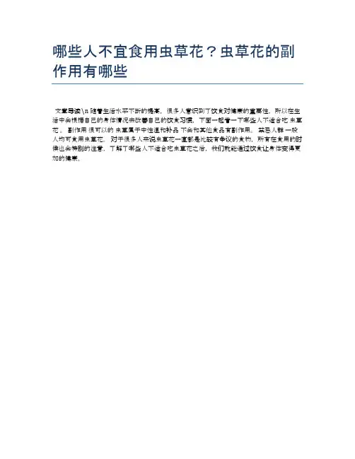 【养生食物禁忌】哪些人不宜食用虫草花？虫草花的副作用有哪些