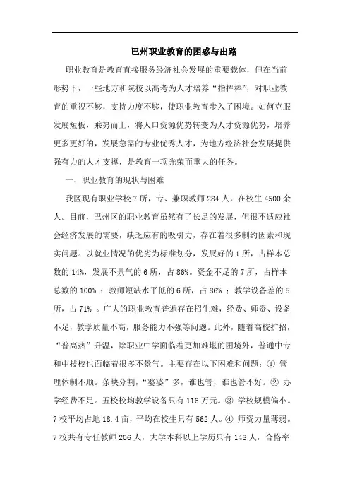 巴州职业教育困惑与出路论文