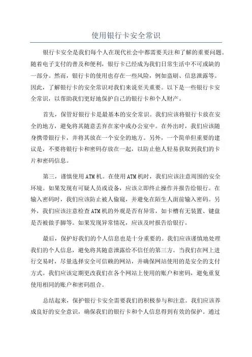 使用银行卡安全常识