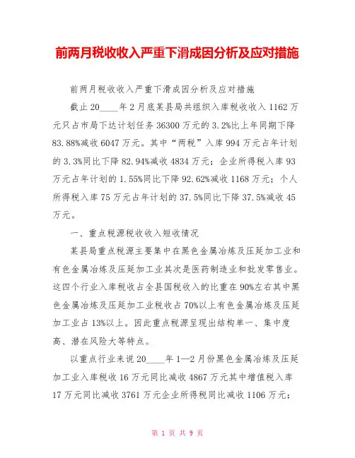 前两月税收收入严重下滑成因分析及应对措施