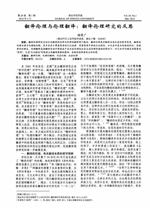 翻译伦理与伦理翻译：翻译伦理研究的反思