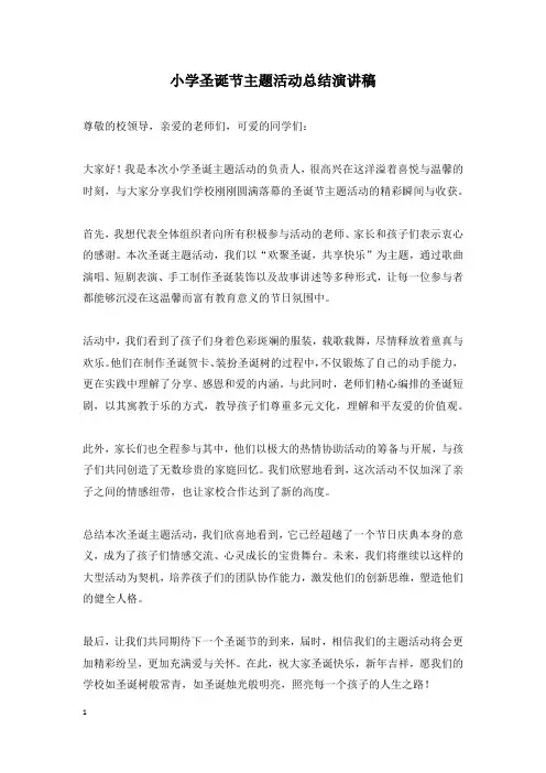小学圣诞节主题活动总结演讲稿