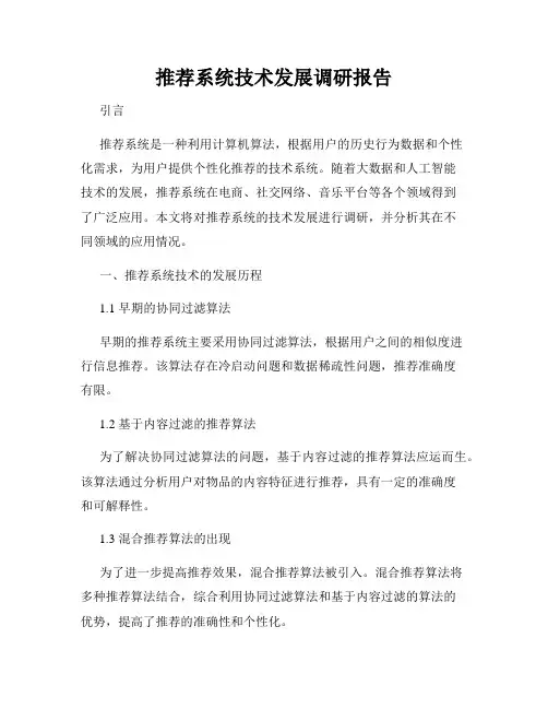 推荐系统技术发展调研报告