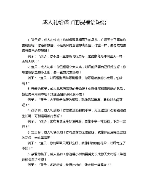 成人礼给孩子的祝福语短语