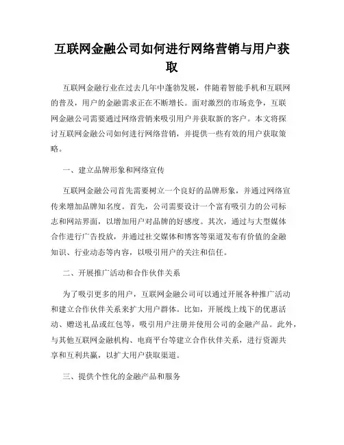互联网金融公司如何进行网络营销与用户获取