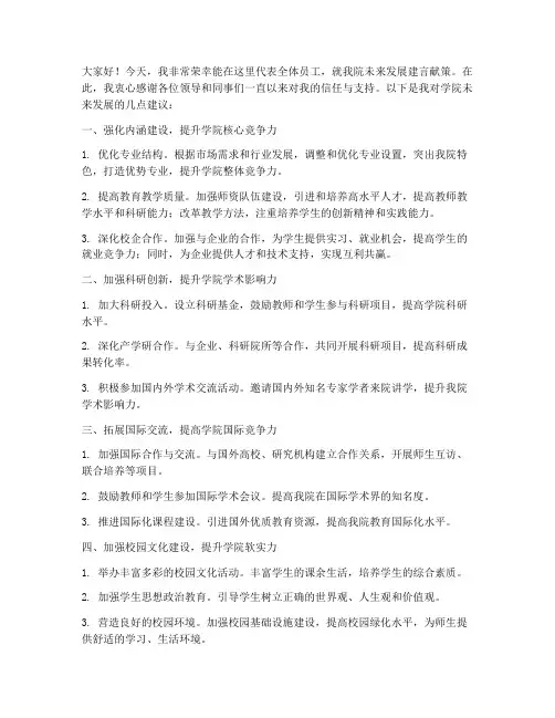建言献策院长发言稿范文