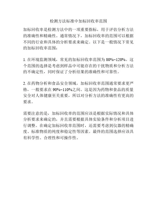 检测方法标准中加标回收率范围