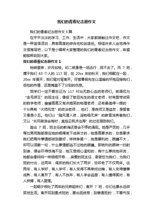 我们的青春纪念册作文3篇