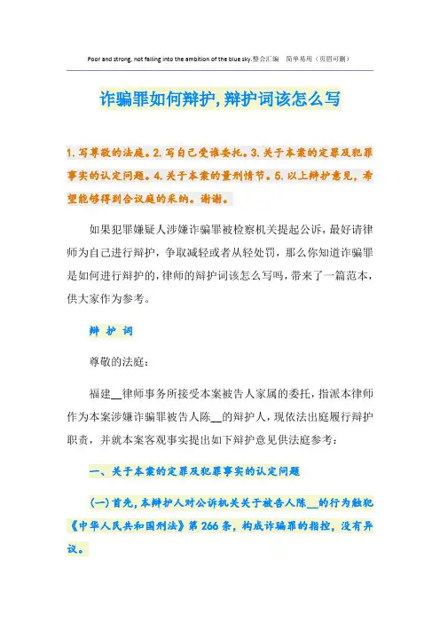 诈骗罪如何辩护,辩护词该怎么写