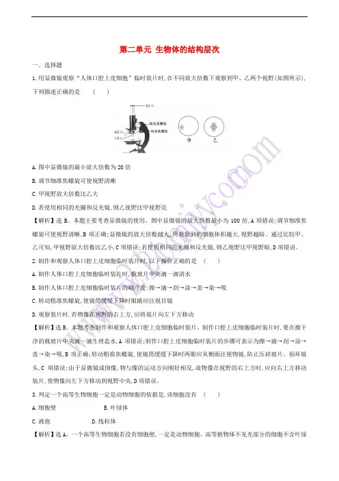 七年级生物上册 第二单元 生物体的结构层次训练题(含解析) 新人教版