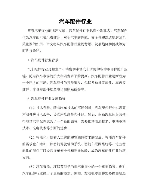 汽车配件行业