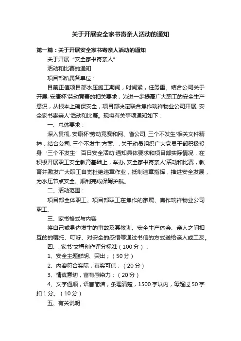 关于开展安全家书寄亲人活动的通知