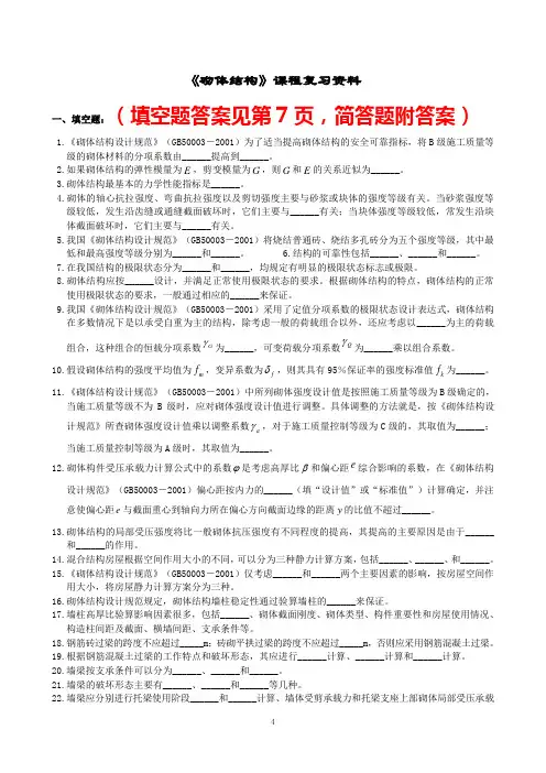 中南大学砌体结构复习题及答案(有简答题答案)