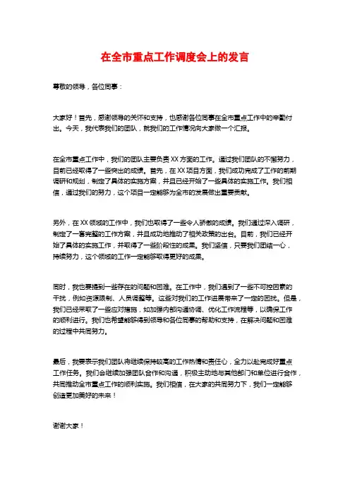 在全市重点工作调度会上的发言