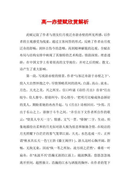 高一赤壁赋欣赏解析