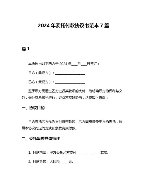 2024年委托付款协议书范本7篇