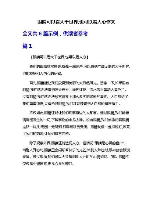 眼睛可以看大千世界,也可以看人心作文