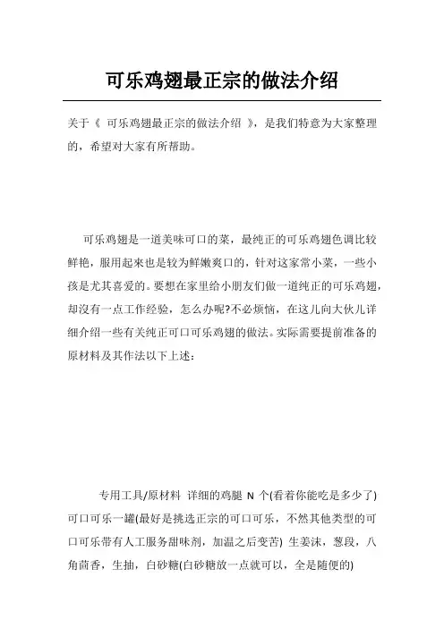 可乐鸡翅最正宗的做法介绍
