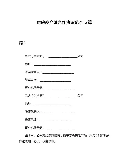 供应商产能合作协议范本5篇