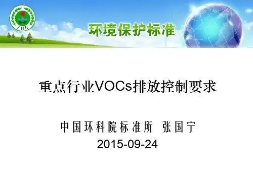 2·张国宁-重点行业VOC排放控制要求