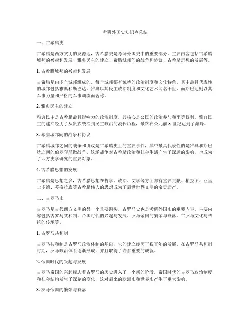 考研外国史知识点总结