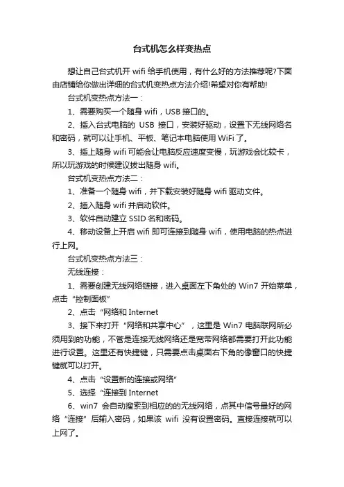 台式机怎么样变热点