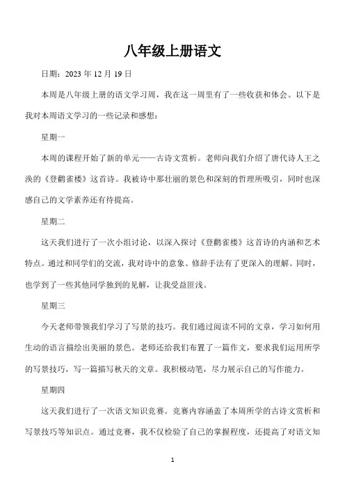 八年级上册语文周记600字左右