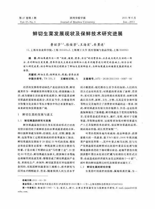 鲜切生菜发展现状及保鲜技术研究进展