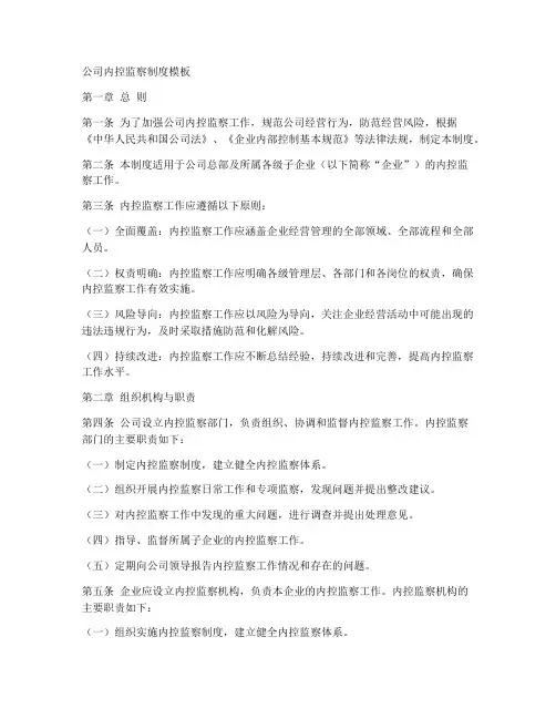 公司内控监察制度模板