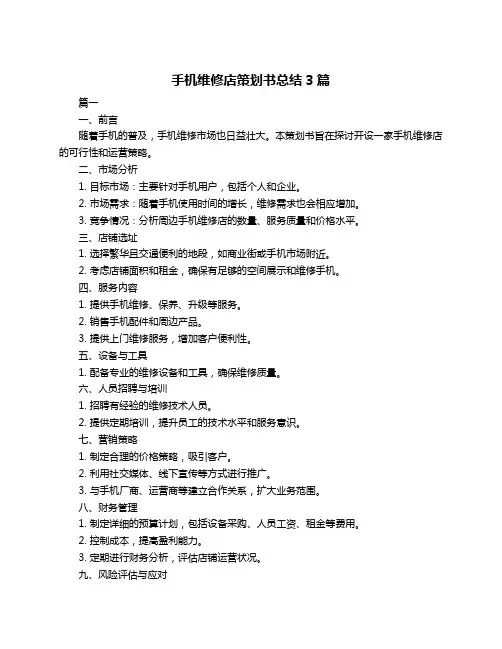 手机维修店策划书总结3篇