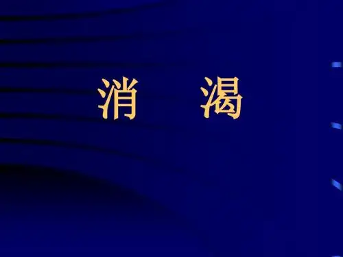 消渴课件课件